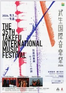 武生国際音楽祭　開催！